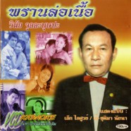 วินัย จุลละบุษปะ - พรานล่อเนื้อ VCD1072-WEB